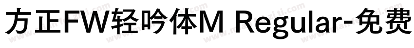 方正FW轻吟体M Regular字体转换